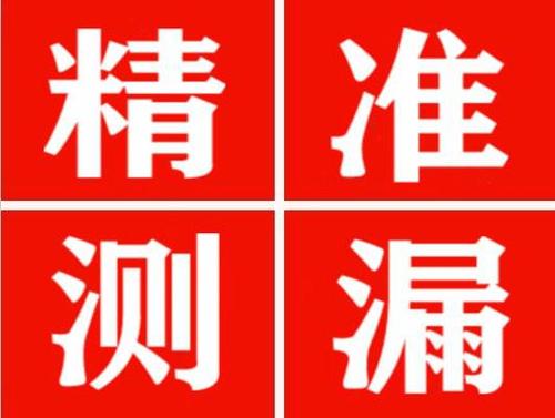 彭泽精准定位查漏水一次收费多少钱？